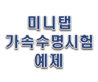  미니탭 가속수명시험 예제 가속모형에 대해서 알아보자!!