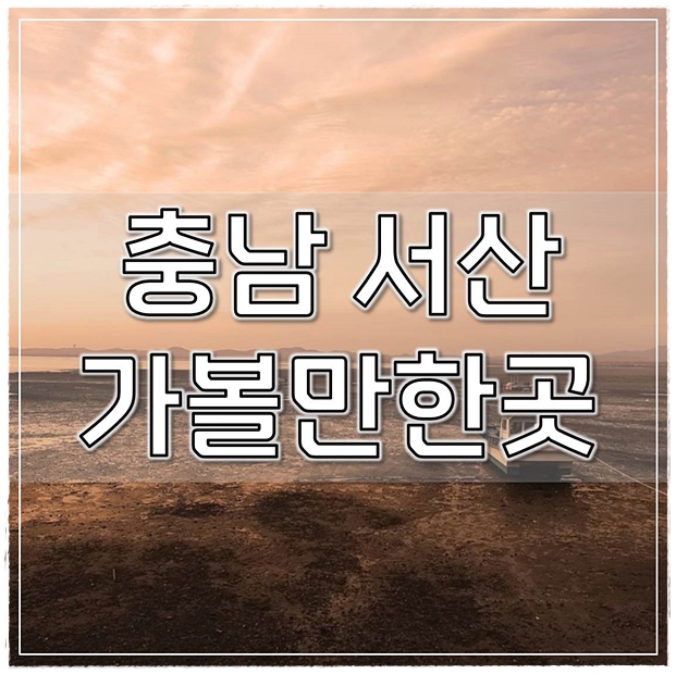  충남 서산 가볼만한곳 베스트(전문가선정)