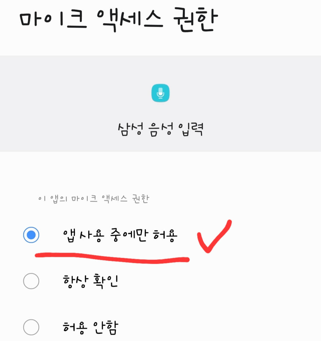마이크-액세스-권한-설정-화면