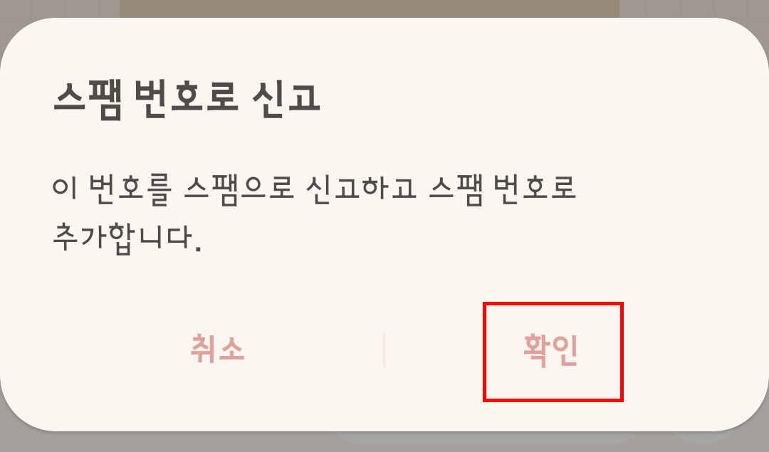  갤럭시 스팸 문자 신고 방법과 스팸 번호 차단 방법