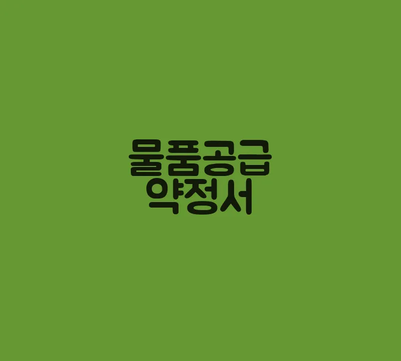물품공급약정서