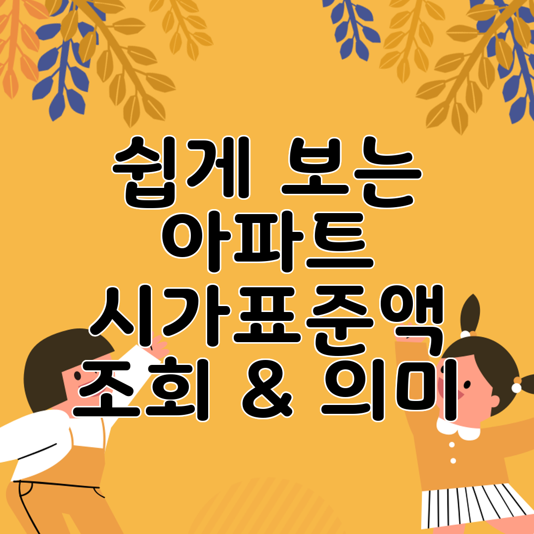 쉽게 보는 아파트 시가표준액 조회 & 의미
