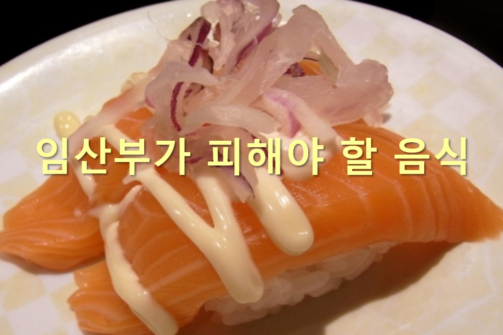  임산부가 피해야 할 의외의 5가지 음식