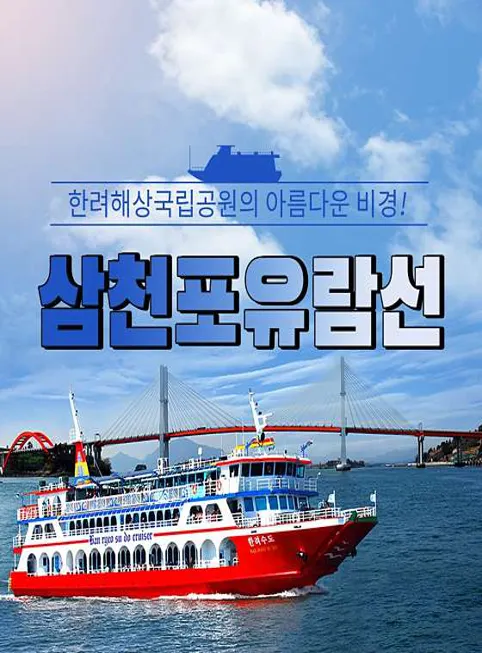 삼천포유람선