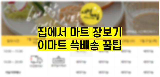  이마트 쓱배송 가능시간? 배송비 알아보자.