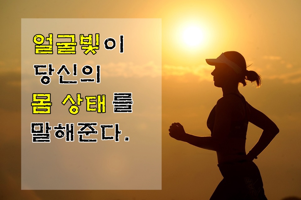  얼굴빛이 당신의 몸 상태를 말해준다.