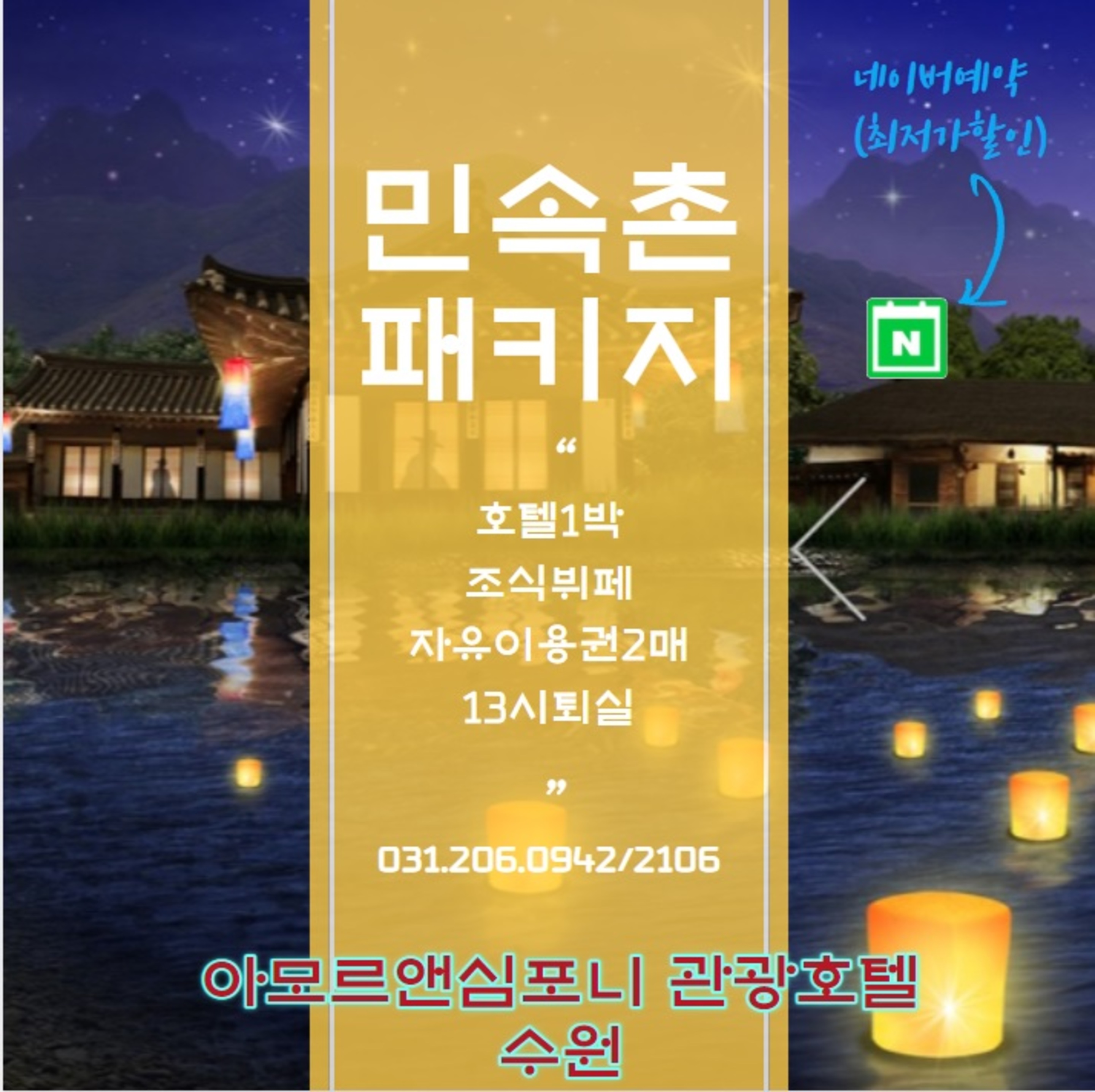  한가위 수원 가족여행 한국민속촌 패키지 아모르심포니호텔 영통