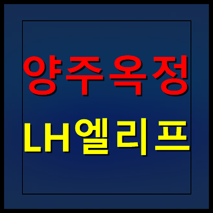  옥정신도시 엘리프 모델하우스 분양가 A4-1