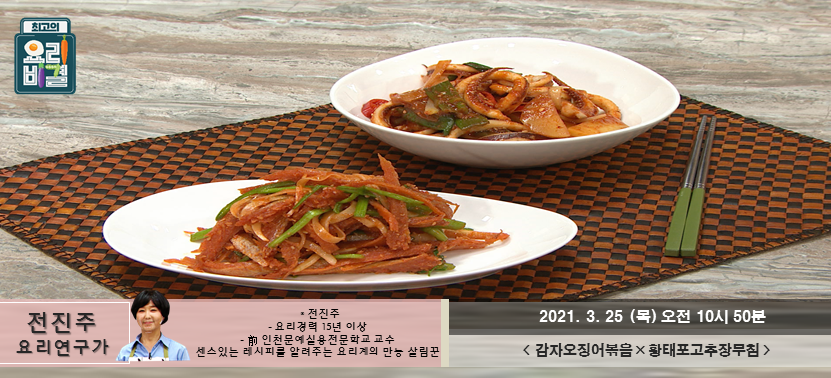  [최고의 요리비결] 감자오징어볶음과 황태포고추장무침 정말 맛있겠다~