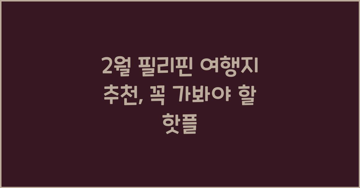 2월 필리핀 여행지 추천