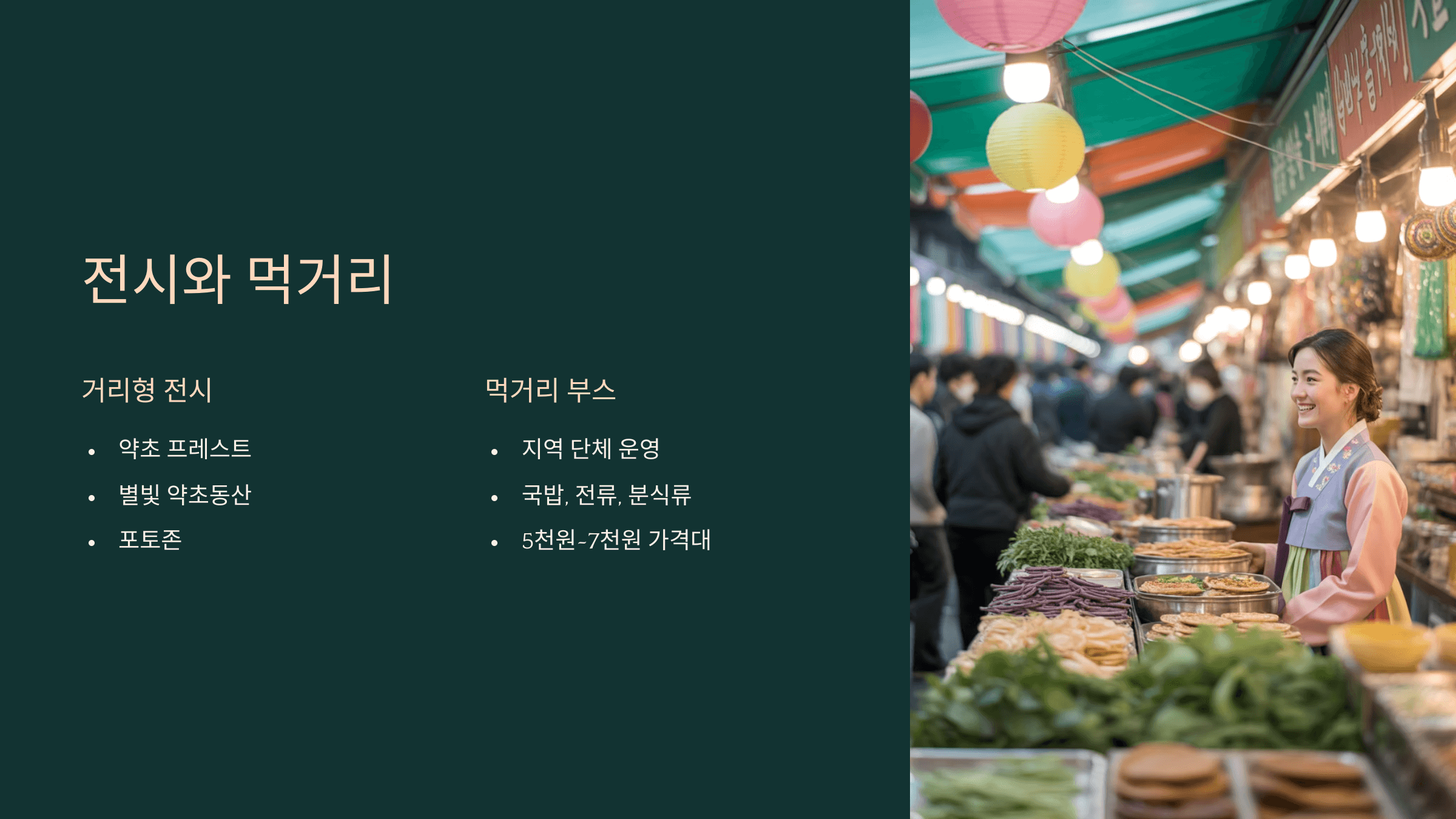 전시와 먹거리
