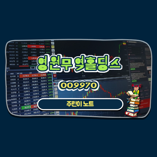  영원무역홀딩스 009970 [주린이 기록노트]