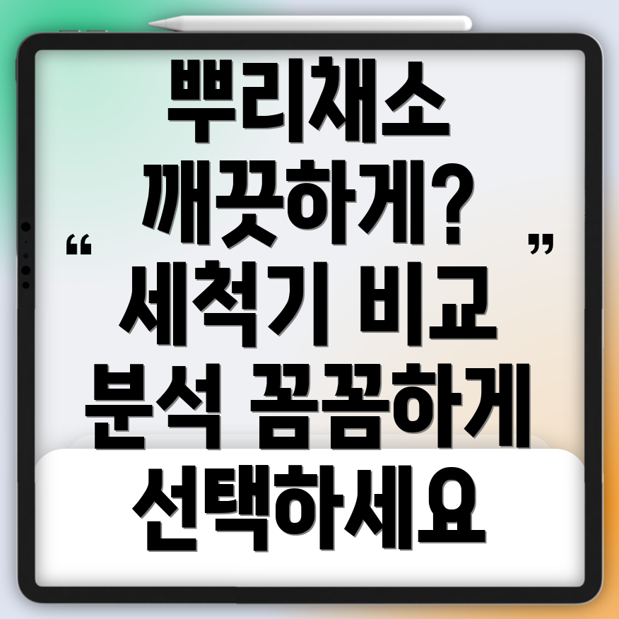 스마트뿌리야채세척기꼼꼼하게비교분석하고선택하세요기능별장단점비교