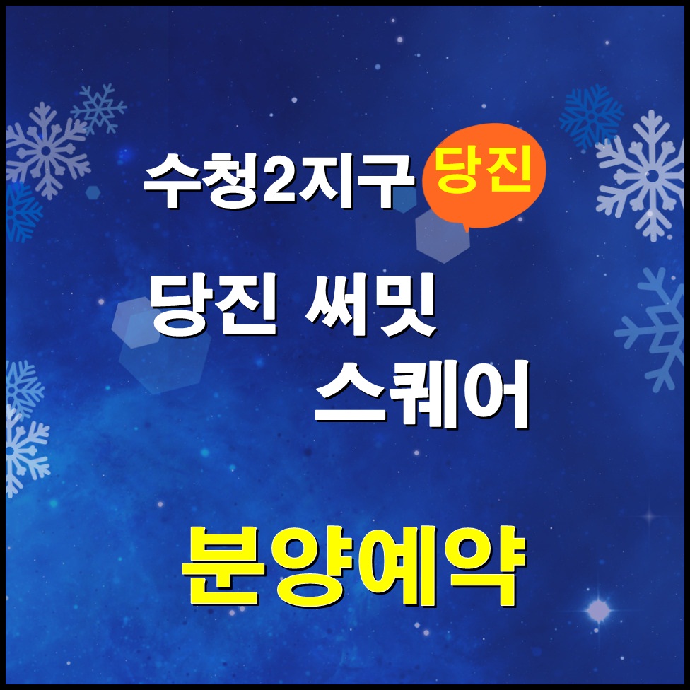  [당진] 써밋 스퀘어 상가분양 안내
