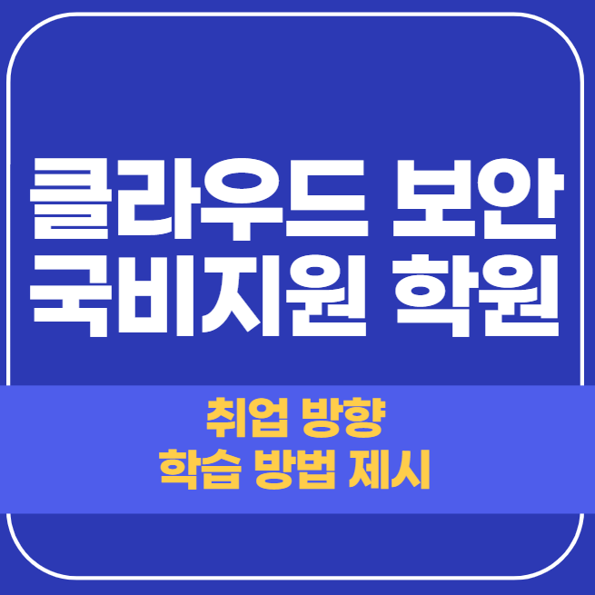  클라우드 보안 국비지원 학원