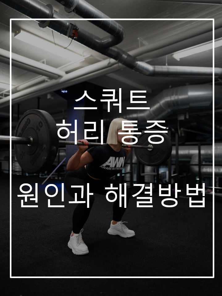  스쿼트 '벗 윙크'로 인한 허리 통증 발생 시 '브이스쿼트'로 대체하자