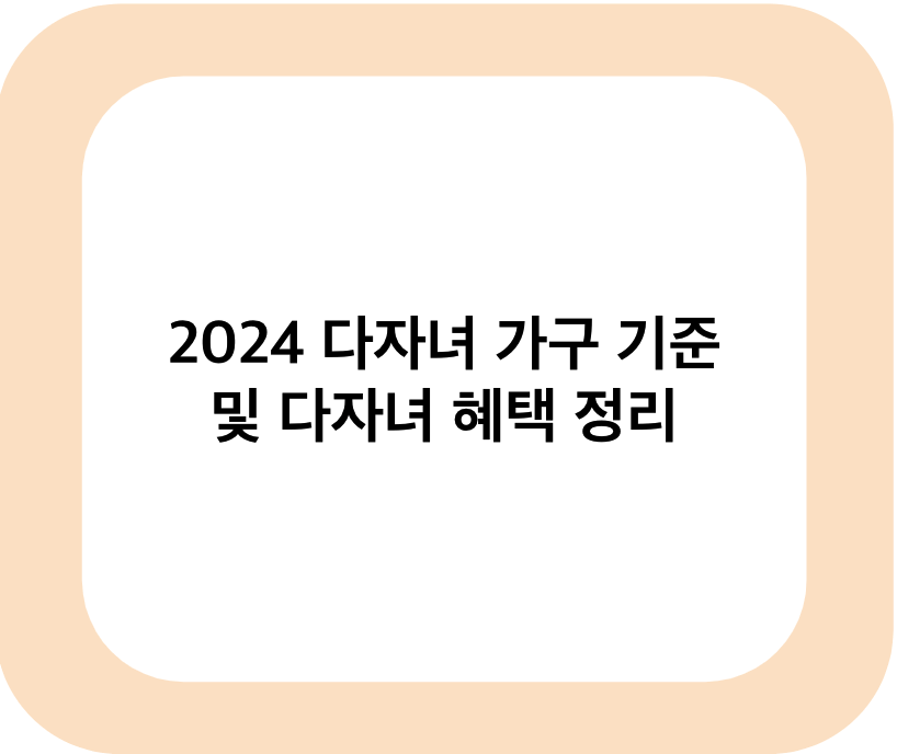 2024 다자녀 가구 기준 및 다자녀 혜택 정리