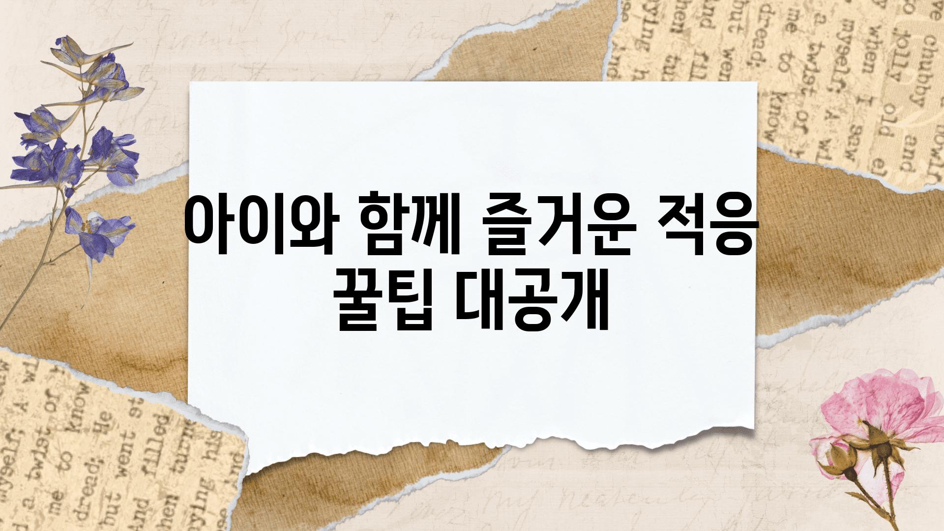 아이와 함께 즐거운 적응 꿀팁 대공개