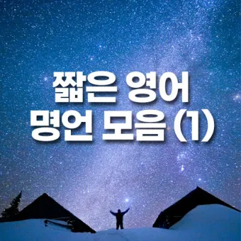 영어 명언 모음 좋은 글귀 일러스트 이미지 추천_29
