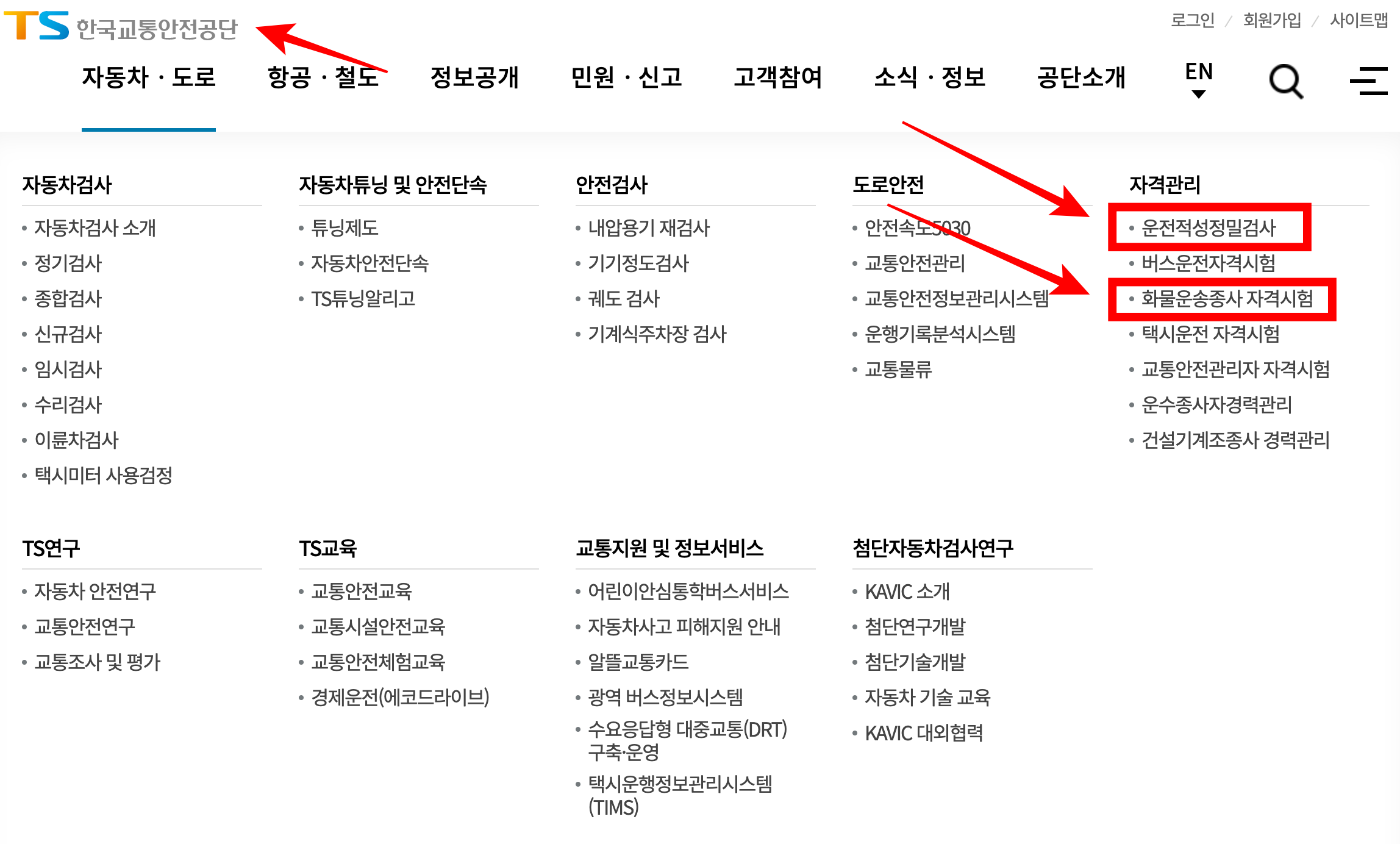 한국교통안전공단-홈페이지-화물운송자사 자격시험-위치 -알림