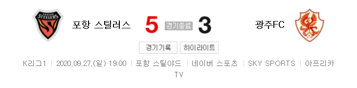  국내축구 - 포항 VS 광주 2020 K리그 23라운드 하이라이트 (2020년 9월 27일)