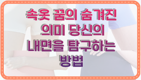 속옷 꿈의 숨겨진 의미 당신의 내면을 탐구하는 방법