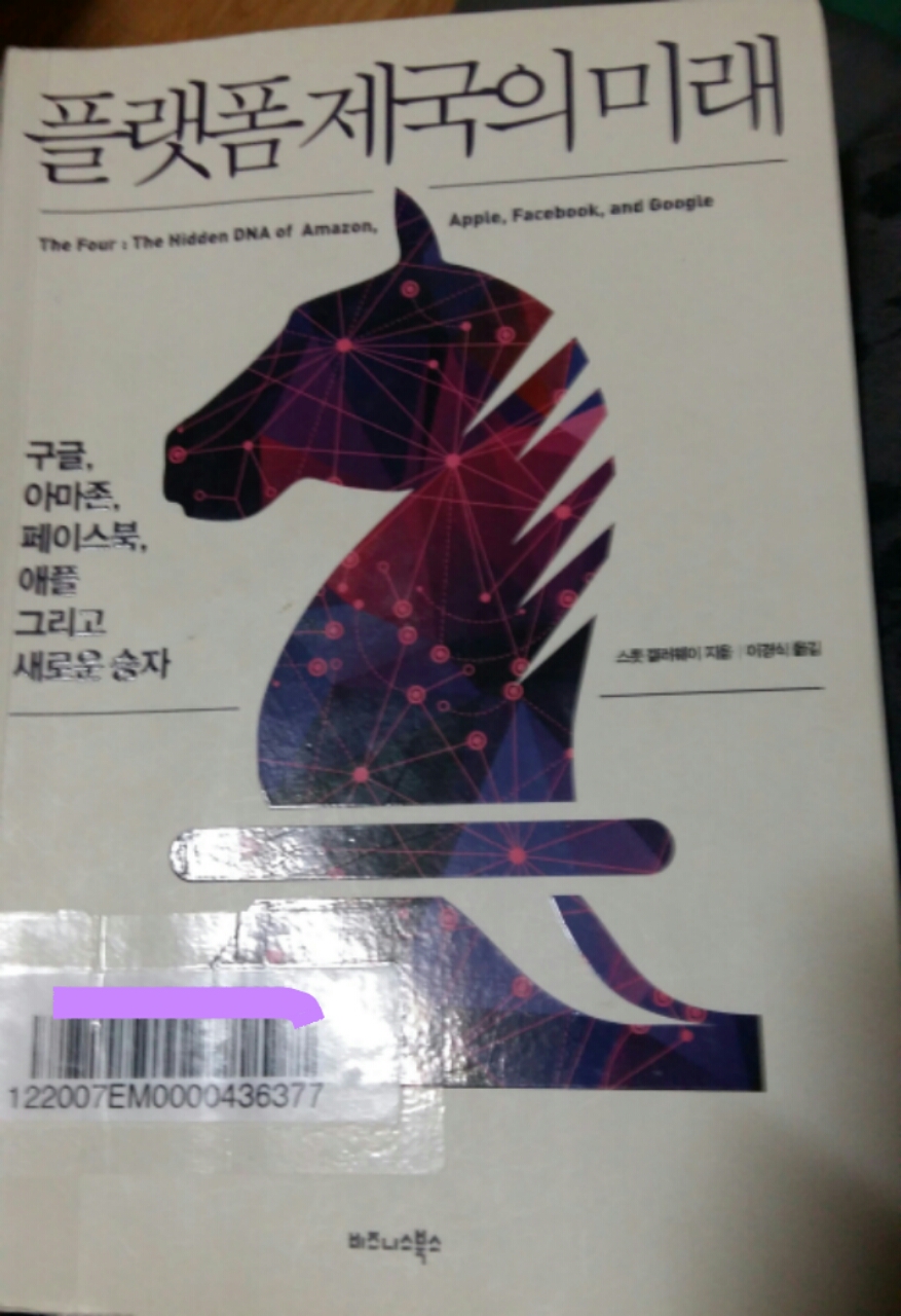  플랫폼 제국의 미래 북리뷰