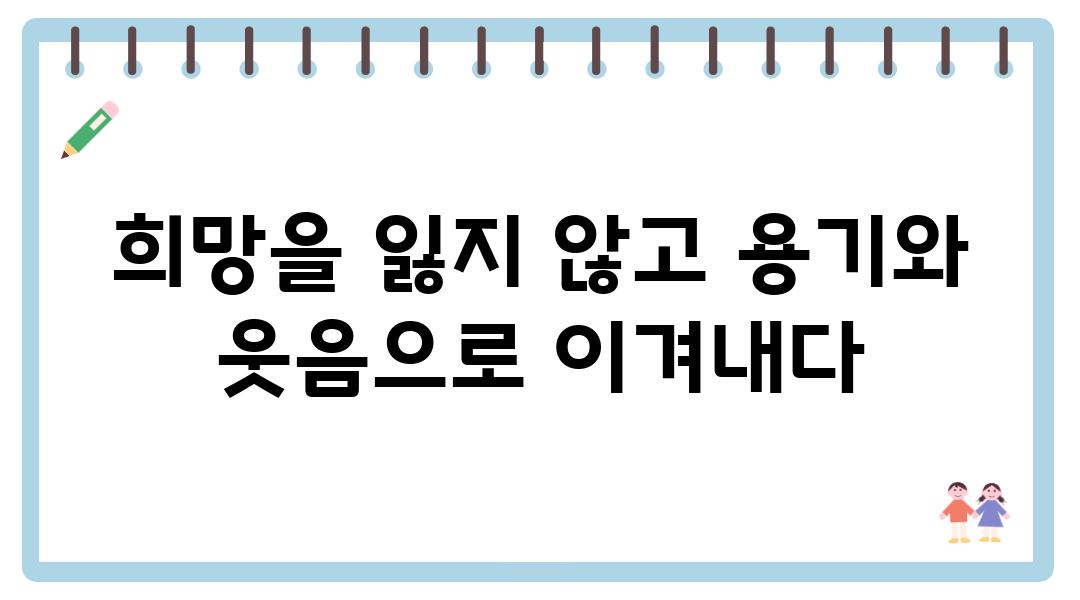 희망을 잃지 않고 용기와 웃음으로 이겨내다