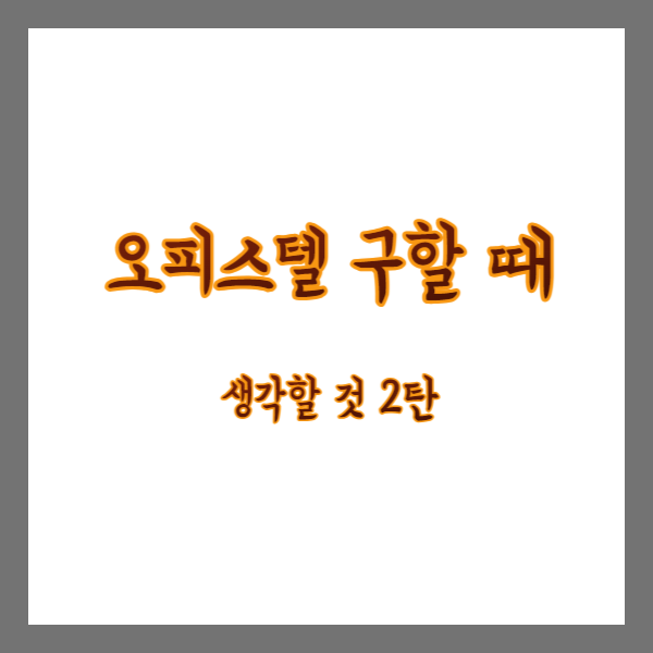 오피스텔-구할때-2탄