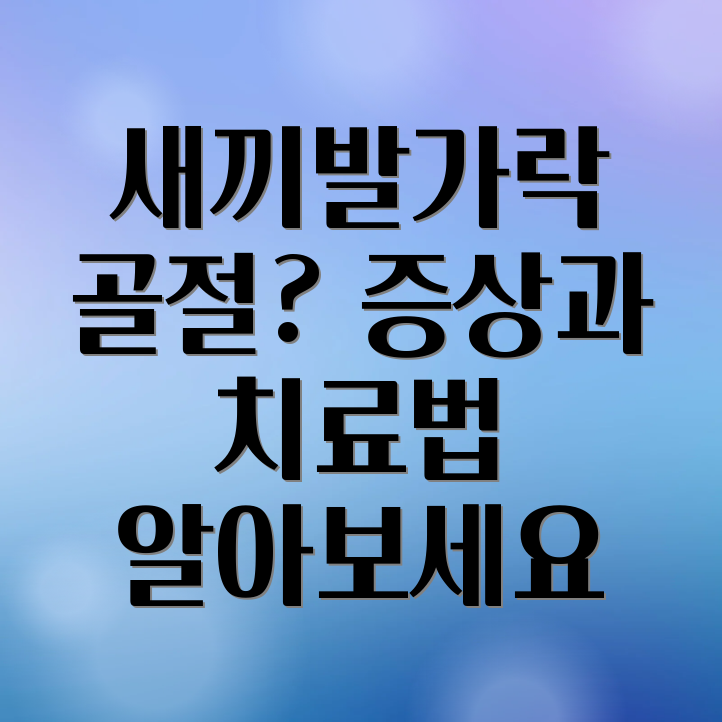 새끼발가락 골절