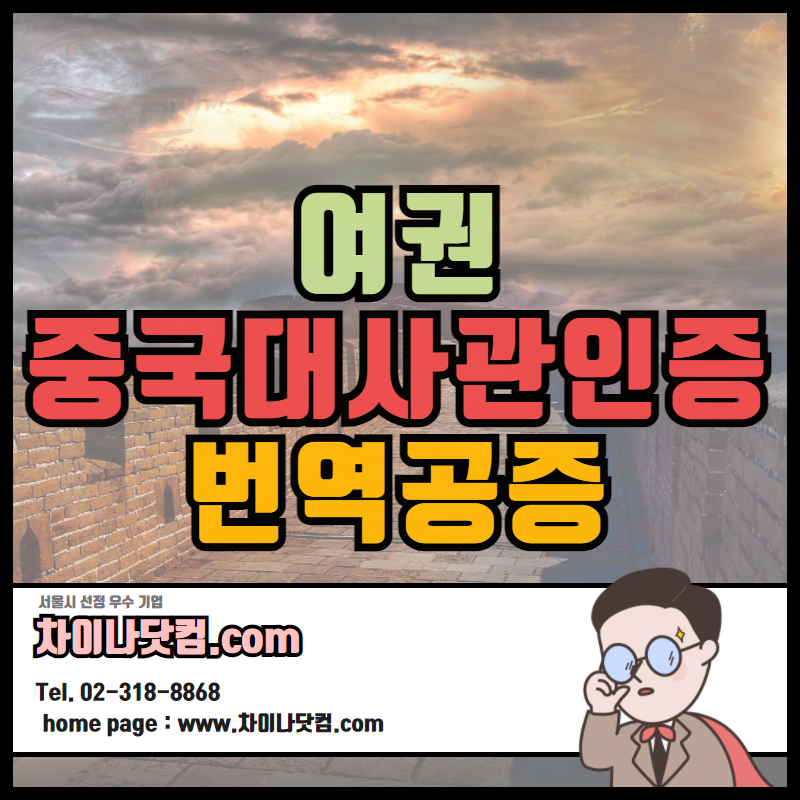  여권/여권발급기록증명서 중국어번역공증 중국대사관인증 영사인증 원스톱 서비스
