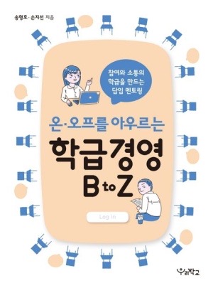 송형호-손지선-온오프를아우르는학급경영BtoZ