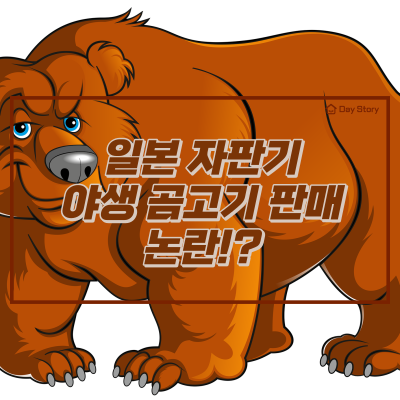  일본 자판기, 야생 곰고기 판매 논란!?