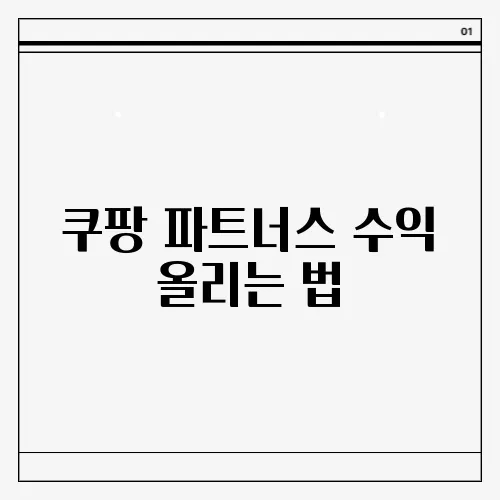 쿠팡 파트너스 수익 올리는 법