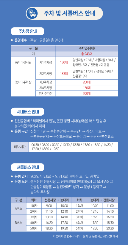 주차장 &amp; 셔틀버스
