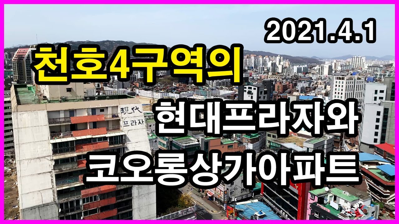  천호4구역의 코오롱상가아파트와 현대프라자 | 천호동 | 천호4촉진구역, 강동 밀레니얼 중흥S-클래스, 천호역 한강푸르지오시티
