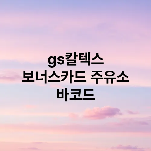 gs칼텍스 보너스카드 주유소 바코드