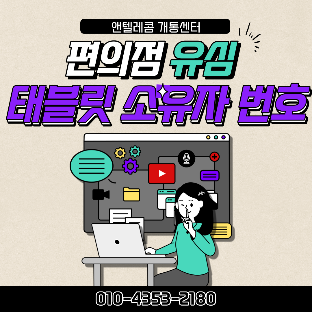  편의점 유심 개통할 때 필요한 태블릿 소유자 회원번호