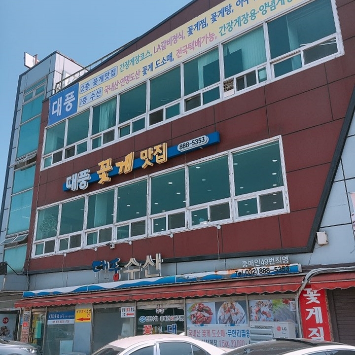 생생정보 꽃게요리한상 인천(대풍꽃게맛집)