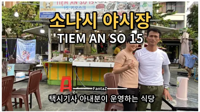 푸꾸옥 소나시야시장 택시기사 아내가 운영하는 &lt;TIEM AN SO 15&gt;