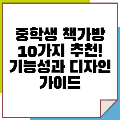 중학생 책가방 10가지 추천! 기능성과 디장으로 본 장단점