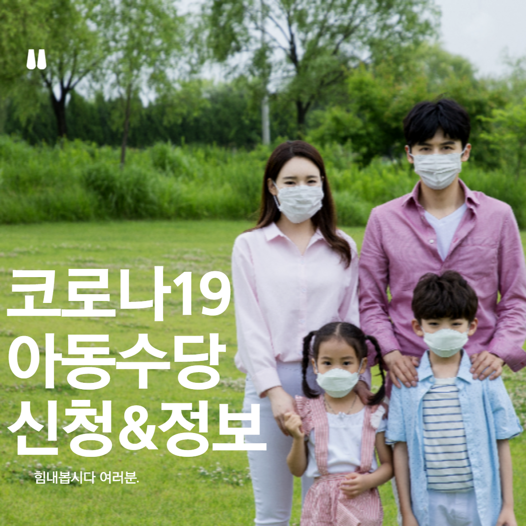  코로나 아동수당 신청 방법 정보 4월부터 시작