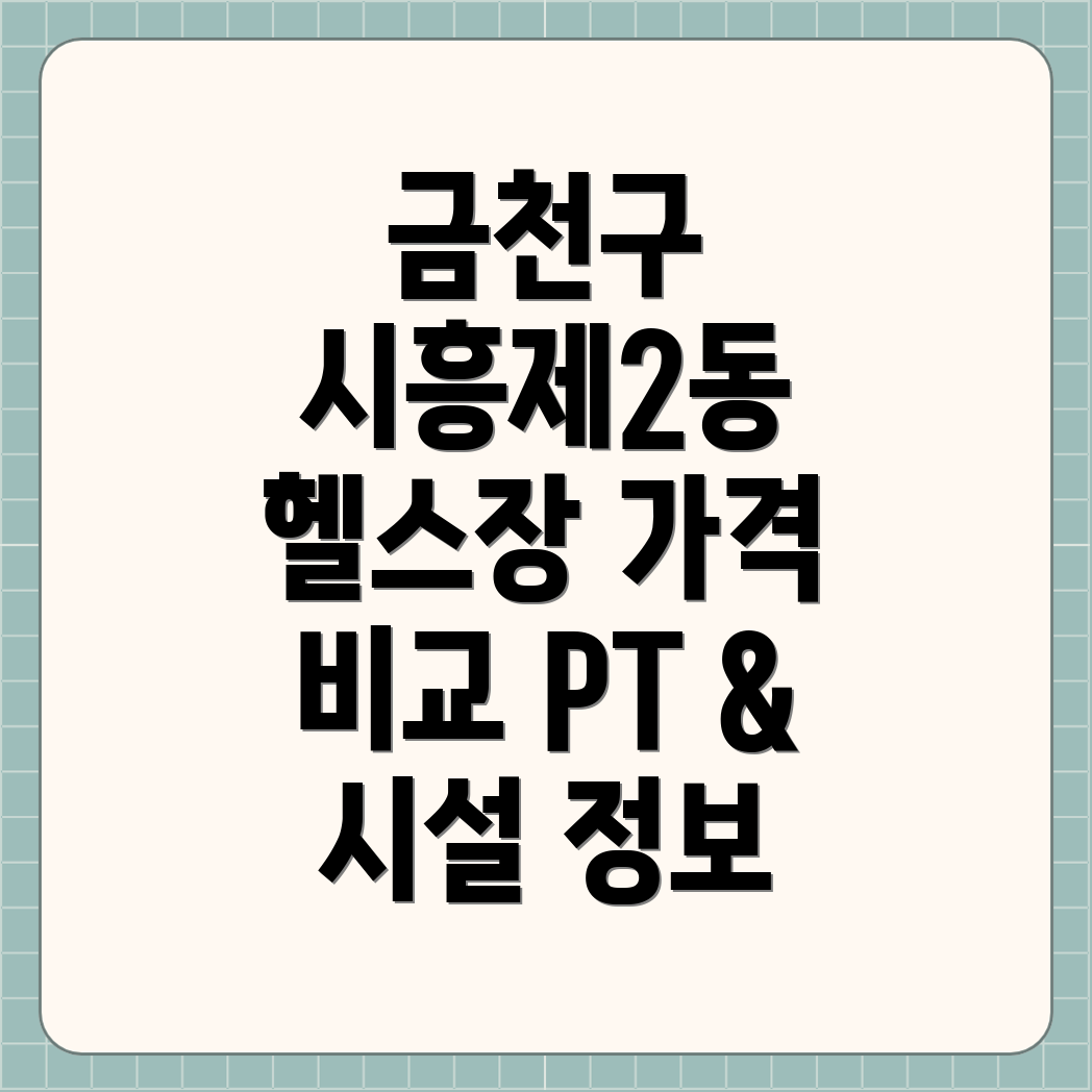 금천구 헬스장