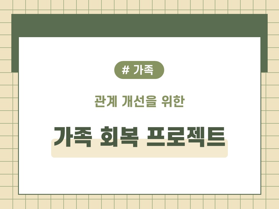 가족 회복 프로젝트