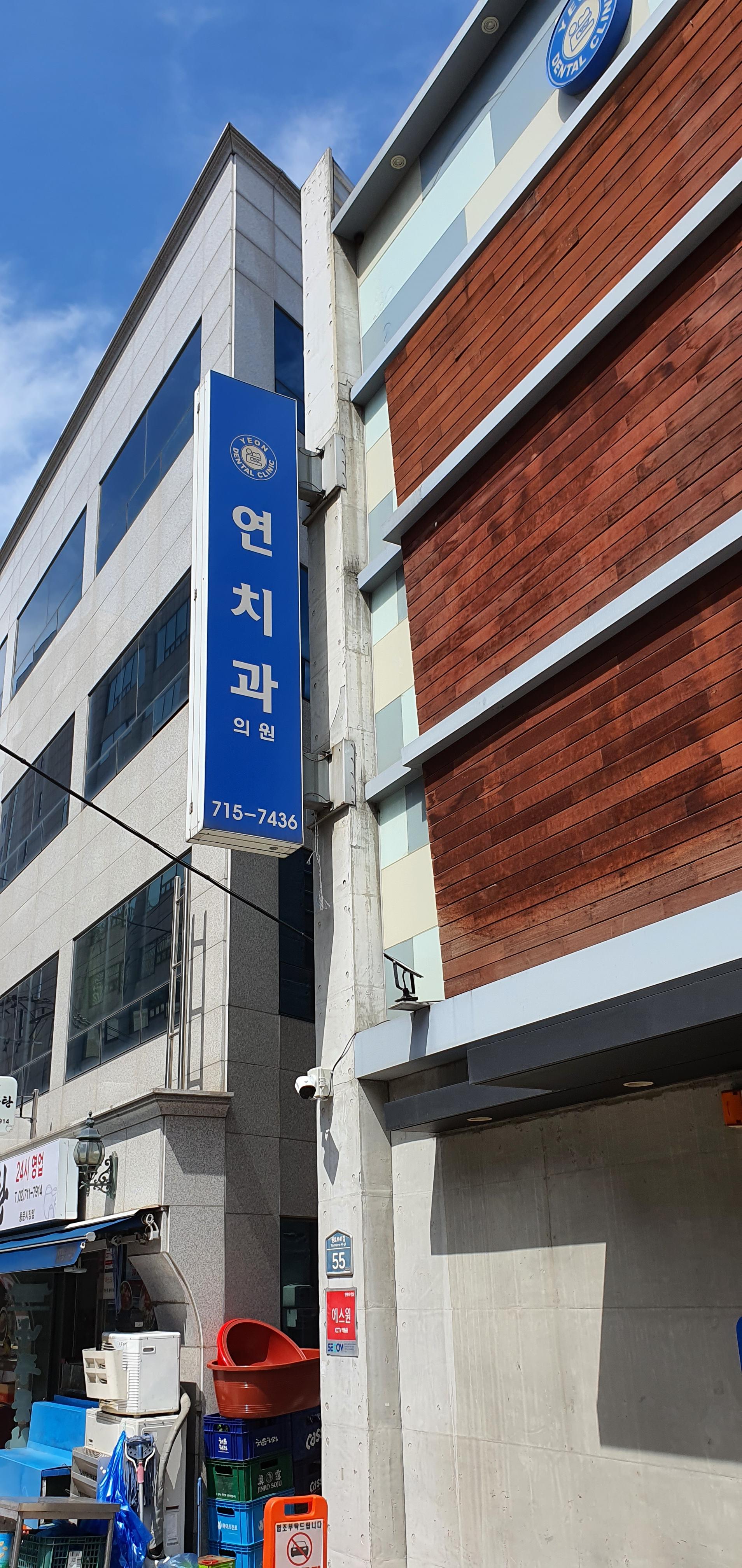  [일상] 용산 원효로『연치과의원』방문 리뷰~~ 친절하고, 깔끔한 카페같은 치과네요~~