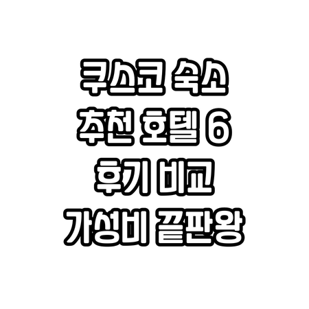 쿠스코 숙소 고민 끝! 추천 호텔 6