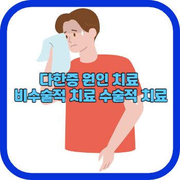 다한증 원인 치료 비수술적 치료와 수술적 치료