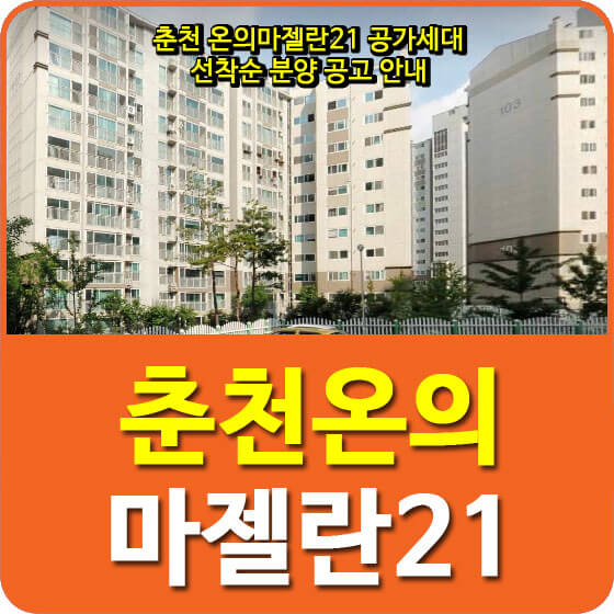  춘천 온의마젤란21 공가세대 선착순 분양 공고 안내