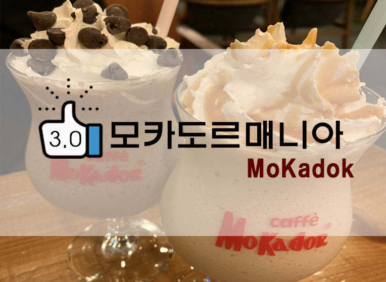 의정부 분위기 좋은 옛날감성카페 : 모카도르매니아 (MOKADOR MANIA)(+위치/메뉴/후불? 등)