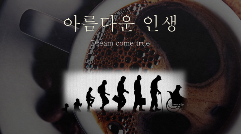  아름다운 인생을 살아가는 다섯가지 교훈